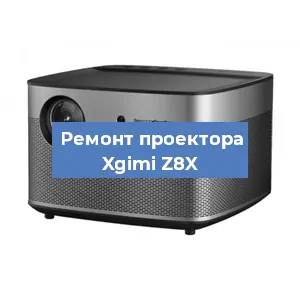 Замена линзы на проекторе Xgimi Z8X в Санкт-Петербурге